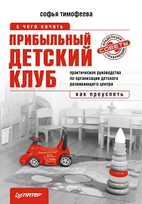 Книга. Прибыльный ДЕТСКИЙ КЛУБ - электронная книга